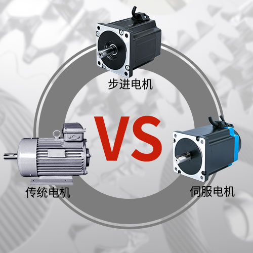 傳統(tǒng)電機，步進電機，伺服電機的區(qū)別和選用原則