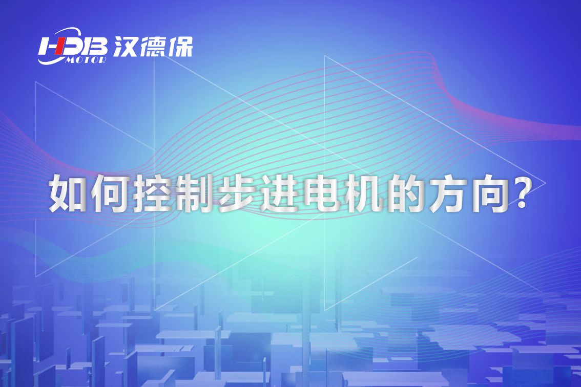 如何控制步進電機的方向？漢德保電機為你解答