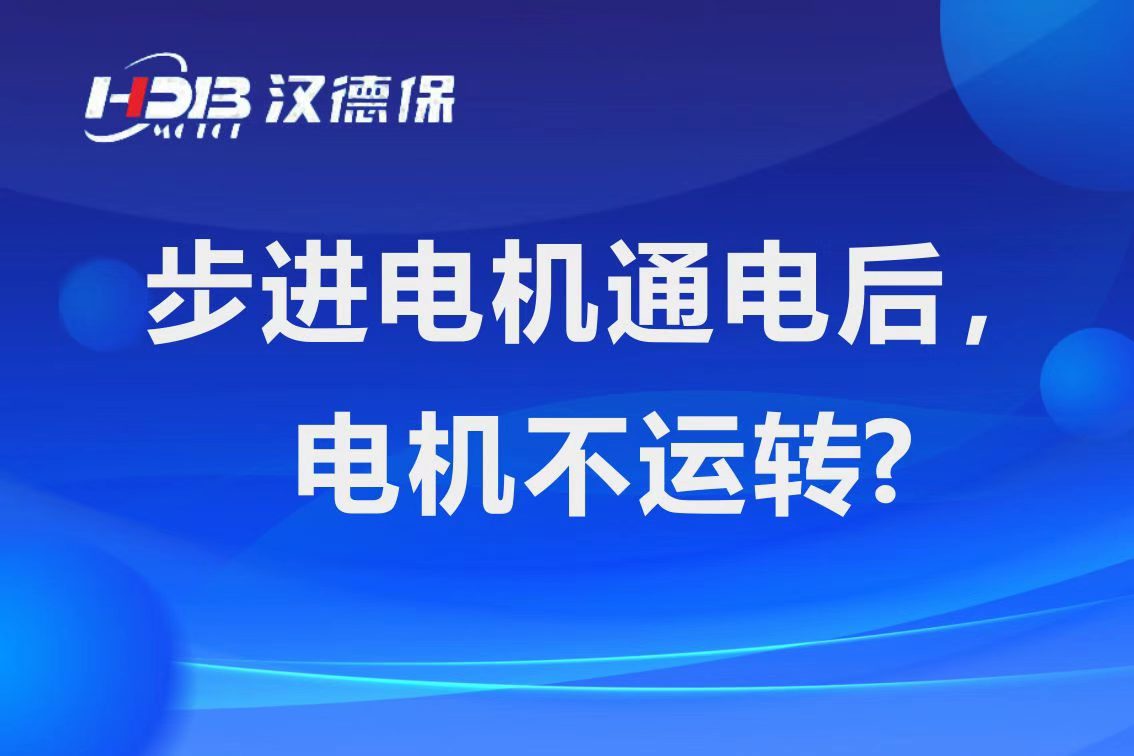 為什么步進電機通電后，電機不運行？