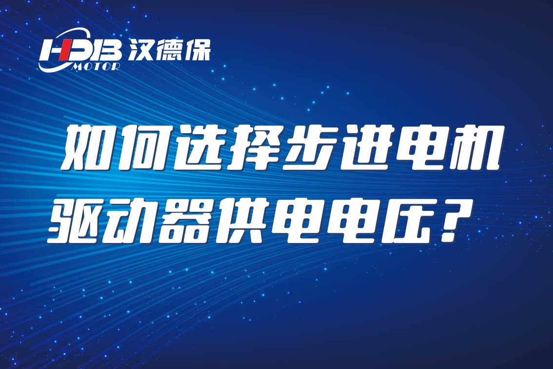 如何選擇步進電機驅(qū)動器供電電壓？