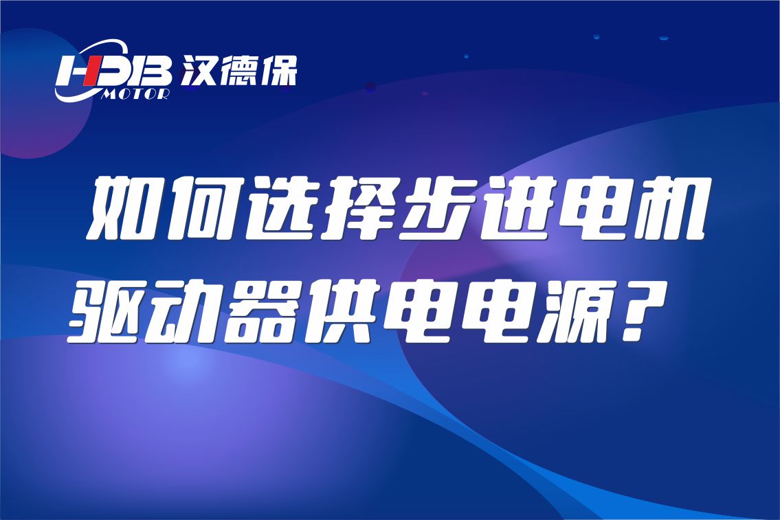 如何選擇步進(jìn)電機(jī)驅(qū)動(dòng)器供電電源？