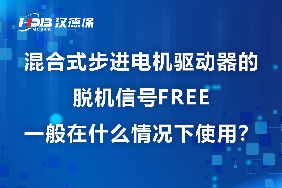 混合式步進電機驅(qū)動器的脫機信號FREE一般在什么情況下使用?