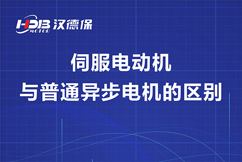 伺服電動機與普通異步電機的區(qū)別