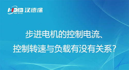 步進電機的控制電流、控制轉速與負載有沒有關系？