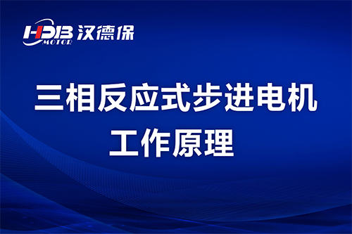 三相反應式步進電機工作原理