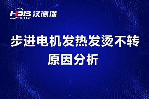 步進電機發(fā)熱發(fā)燙不轉原因分析