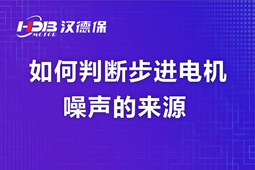 如何判斷步進電機噪聲的來源