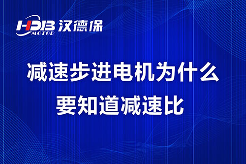 減速步進電機為什么要知道減速比？