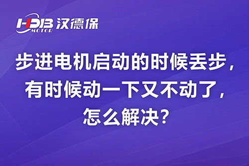 步進電機啟動的時候丟步，有時候動一下又不動了，怎么解決？