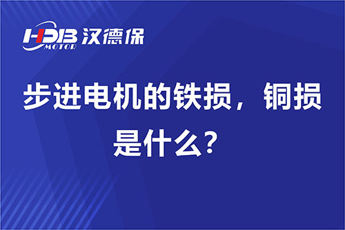 步進電機的鐵損，銅損是什么？