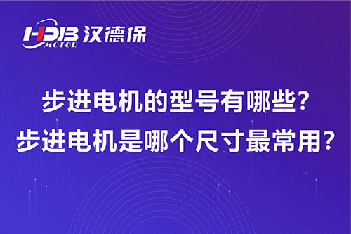 步進電機的型號有哪些？步進電機是哪個尺寸最常用？