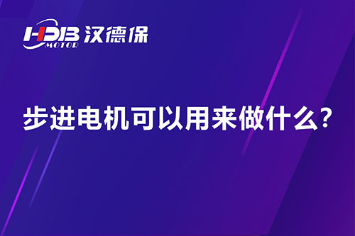 步進(jìn)電機(jī)可以用來(lái)做什么？