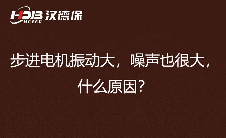 步進(jìn)電機(jī)振動(dòng)大，噪聲也很大，什么原因？