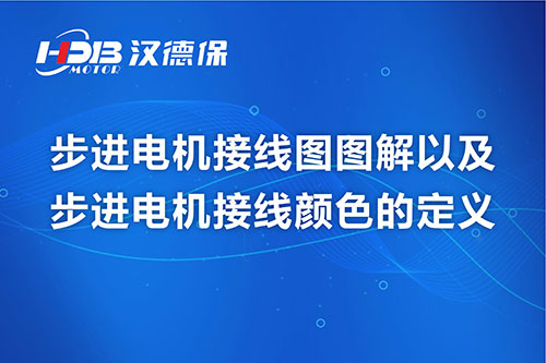 步進電機接線圖圖解以及步進電機接線顏色的定義