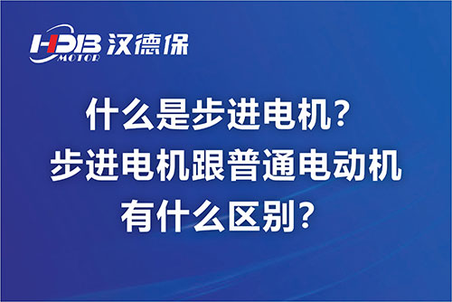 什么是步進(jìn)電機(jī)？步進(jìn)電機(jī)跟普通電動(dòng)機(jī)有什么區(qū)別？