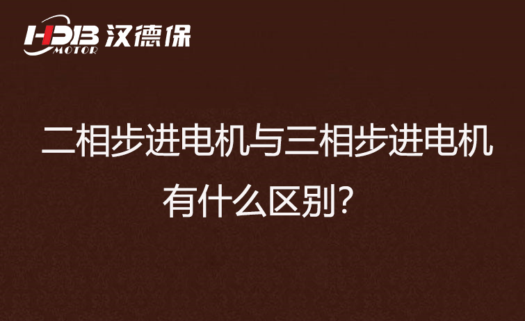 二相步進(jìn)電機(jī)與三相步進(jìn)電機(jī)有什么區(qū)別？差異在哪里？