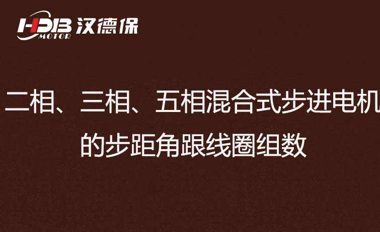 二相、三相、五相混合式步進(jìn)電機(jī)的步距角跟線圈組數(shù)