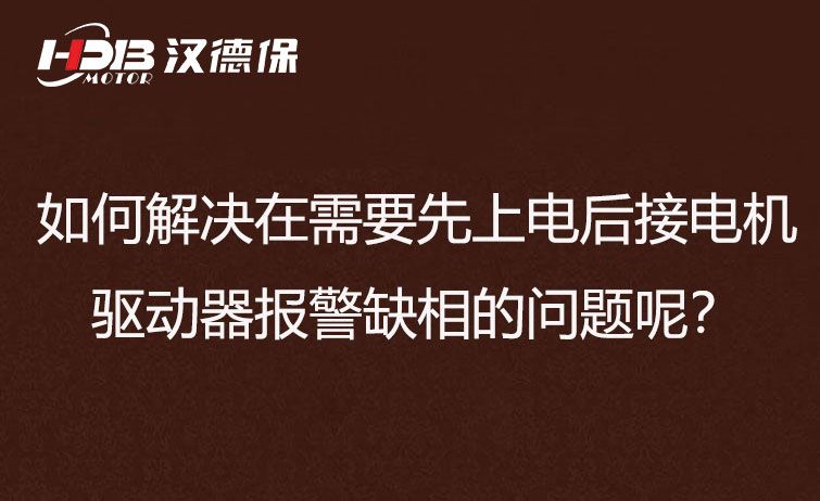 如何解決在需要先上電后接電機(jī)步進(jìn)驅(qū)動(dòng)器報(bào)警缺相的問題呢？