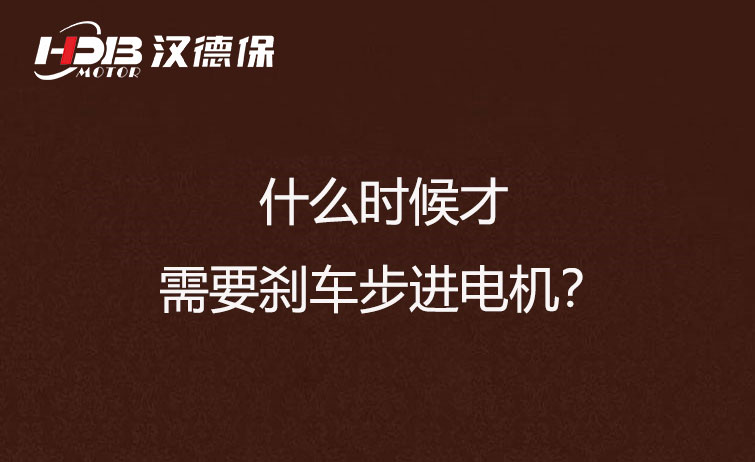 什么時(shí)候才需要?jiǎng)x車步進(jìn)電機(jī)？