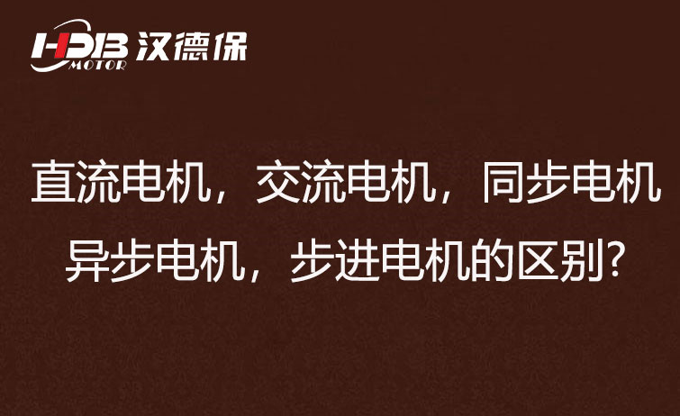 直流電機，交流電機，同步電機，異步電機，步進電機的區(qū)別?