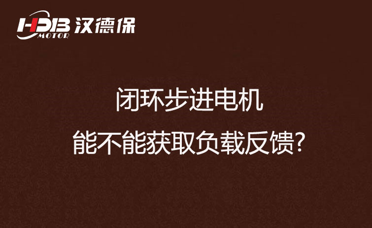 閉環(huán)步進電機能不能獲取負(fù)載反饋?