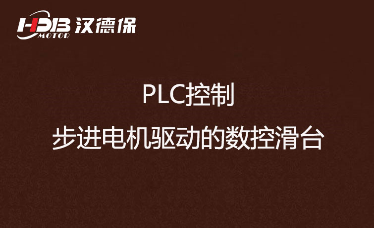 PLC控制步進電機驅動數控滑臺方法