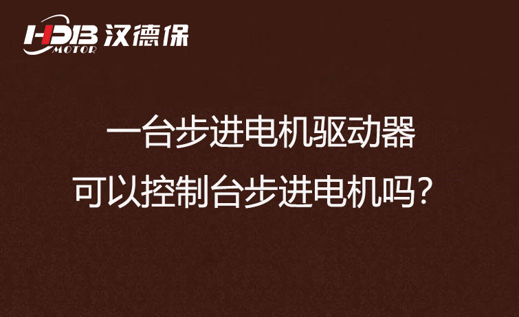 一臺步進電機驅動器可以控制臺步進電機嗎？