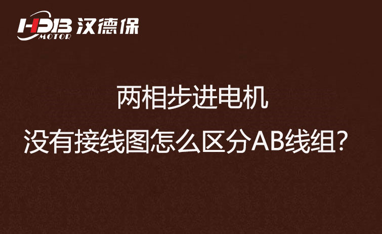 兩相步進電機沒有接線圖怎么區(qū)分AB線組？