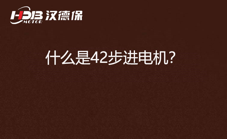 什么是42步進電機？