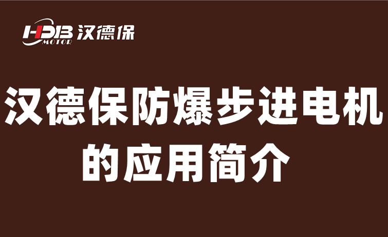 漢德保防爆步進(jìn)電機(jī)的應(yīng)用簡(jiǎn)介