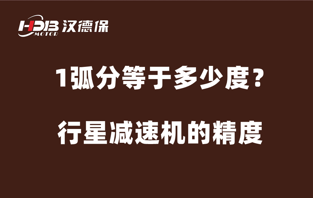 行星減速機的精度弧分，1弧分等于多少度？